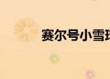 赛尔号小雪球（赛尔号小雪球）