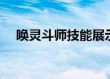 唤灵斗师技能展示（唤灵斗师技能加点）