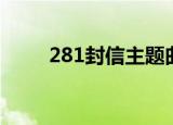 281封信主题曲（281封信主题曲）