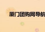 厦门团购网导航（厦门团购网站大全）