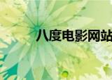 八度电影网站入口（八度电影网）
