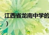 江西省龙南中学的高考成绩（江西省龙南中学）