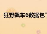 狂野飙车6数据包下载（狂野飙车6数据包）