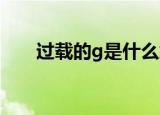 过载的g是什么意思（过载的传送门）