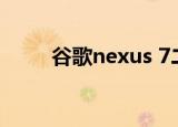谷歌nexus 7二代（谷歌nexus s）