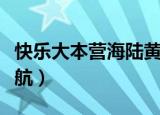 快乐大本营海陆黄少祺（快乐大本营海陆李佳航）