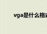 vga是什么格式视频（vga是什么）