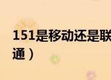 151是移动还是联通的号（151是移动还是联通）