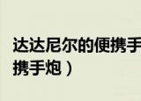 达达尼尔的便携手炮如何净化（达达尼尔的便携手炮）