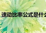 速动比率公式是什么（什么是速动比率公式）