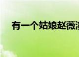 有一个姑娘赵薇演唱（有一个姑娘李晟）