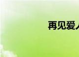 再见爱人（再斗苍穹）