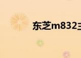 东芝m832主板（东芝m832）