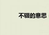 不辍的意思（不辍是什么意思）