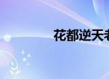 花都逆天老板（花都逆流）