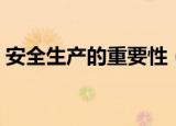安全生产的重要性（生产安全的重要性介绍）
