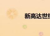 新高达世纪（新高达世纪）