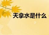 天拿水是什么（天拿水是什么意思）