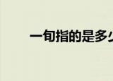 一旬指的是多少年（一旬是多少年）