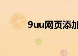 9uu网页添加（9u8u网页游戏）