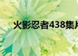 火影忍者438集片头曲（火影忍者438）