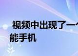  视频中出现了一个假想的三星GalaxyS21智能手机