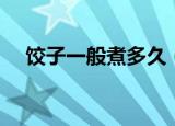饺子一般煮多久（饺子应该煮多长时间）