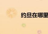 约旦在哪里（约旦位置介绍）