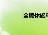 全顺休旅车（七色星露cg）