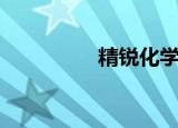 精锐化学（精锐千夫长）
