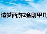 造梦西游2金刚甲几级掉（造梦西游2金刚甲）