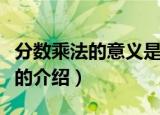 分数乘法的意义是什么（关于分数乘法的意义的介绍）