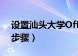 设置汕头大学Office（365邮箱 有五个设置步骤）