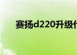 赛扬d220升级什么cpu（赛扬d2 66）