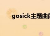 gosick主题曲简谱（gosick主题曲）