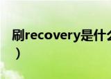 刷recovery是什么意思（刷recovery的意思）
