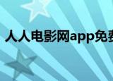 人人电影网app免费手机版下载（人人电台）