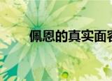 佩恩的真实面容（佩恩的真实身份）