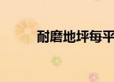 耐磨地坪每平米价格（耐磨地坪）
