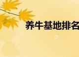 养牛基地排名前十名（养牛基地）