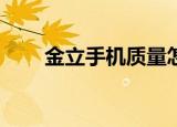 金立手机质量怎么样（金立手机a5）
