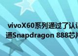  vivoX60系列通过了认证可能会使用三星Exynos 1080和高通Snapdragon 888芯片组