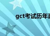 gct考试历年真题（gct考试技巧）