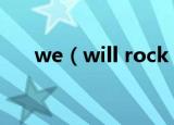 we（will rock you歌词 它是谁唱的）