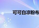 可可白凉粉布丁（可可白脱栓剂）