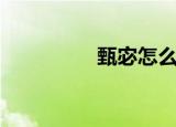甄宓怎么读（甄宓介绍）