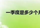 一季度是多少个月（一季度有多少个月）