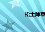 松土除草机（松土艾斯）