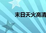 末日天火高清免费版（末日天火）