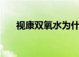 视康双氧水为什么停产（视康双氧水）